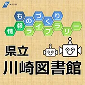 神奈川県立川崎図書館